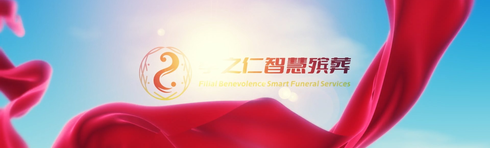 张家口赤城孝之仁智慧殡葬陵墓园服务系统平台